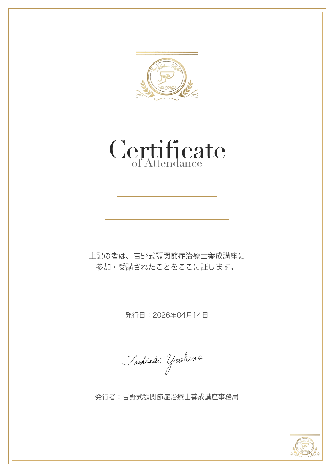吉野式顎関節症公認治療士養成講座 出席証明書